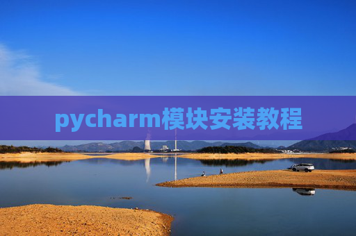 pycharm模块安装教程